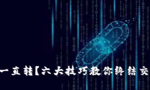 以太坊钱包一直转?六大技巧教你终结交易堵塞问题!