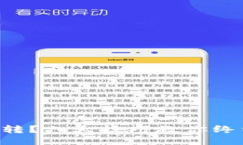 以太坊钱包一直转?六大技巧教你终结交易堵塞问题!