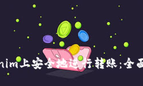 如何在Tokenim上安全地进行转账:全面指南与建议