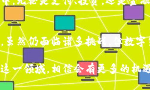   数字货币发展史：从比特币到主流金融的转变 / 
 guanjianci 数字货币, 比特币, 区块链, 虚拟货币 /guanjianci 

引言
数字货币是近年来讨论的热点。它不仅改变了我们的交易方式，也逐步影响着全球金融系统。想象一下，你手中的一枚比特币和你口袋中的一张纸币，二者之间的价值如何转换？而今天，我们将一起追溯数字货币的历史，探索它从诞生到现在的巨大转变。

从设想到实际：比特币的诞生
数字货币的历史可以追溯到2008年。当时，一位化名为中本聪的个人或团队发表了一篇白皮书《比特币：一种点对点的电子现金系统》。在这篇白皮书中，提出了一种新的交易方式，允许用户在没有中介的情况下进行交易。这种构思在金融界引起了极大的关注。
2009年，比特币网络成功启动。随之而来的是第一次比特币交易的发生。初期的比特币被视为实验性货币，鲜有人真正意识到它的潜力。直到2010年，第一笔以比特币支付的实际交易——购买两块披萨的交易，才使得比特币渐渐显现出其价值。

区块链技术的崛起
比特币的基础是区块链技术。区块链是一种去中心化的账本技术，确保了交易的透明度和安全性。每一笔交易都被记录在网络中的多个节点上，形成了一条链。任何对以往交易的修改都必须得到网络中所有节点的认可，从而防止了伪造和欺诈行为。
这种去中心化的特征使得数字货币交易比传统金融体系更为安全。同时，区块链也为其他领域提供了可能性。从供应链管理到投票系统，区块链技术的应用潜力无限。

数字货币的逐步接受
随着对比特币认知的提升，越来越多的企业开始接受比特币作为支付方式。例如，2011年，知名的在线零售商大概念公司（Overstock）成为了第一个接受比特币的主流零售商。这一举动标志着数字货币逐渐走向主流。
之后，众多国家开始考虑如何监管数字货币。虽然有些国家仍然对数字货币采取封闭政策，但另一些则试图建立一个更加包容的金融环境。此时，数字货币不仅仅是一种支付手段，更逐渐演变为一种资产类别。

竞争者的出现：多种数字货币的崛起
比特币的成功激励了众多新的数字货币的诞生。2014年，以太坊的推出开启了智能合约的新时代。以太坊不是仅仅作为一种数字货币存在，它的区块链技术支持创建复杂的应用程序。这种灵活性吸引了大量开发者，推动了初创企业和新项目的蓬勃发展。
此外，瑞波币（Ripple）、莱特币（Litecoin）等众多新兴数字货币相继进入市场。它们各自的特点和功能使得市场更加多元化。这一现象也促使越来越多的投资者关注数字货币市场。

ICO与市场热潮
2016年左右，首次代币发行（ICO）开始成为一种流行的融资方式。无数的初创公司通过发行数字货币进行筹资，吸引了大量投资者的关注。然而，伴随着疯狂的投资热潮，也出现了不法行为和骗局。这使得市场开始变得动荡不安。
2017年，全球范围内的ICO热潮达到了巅峰。许多初创项目在短时间内通过ICO募集了数百万甚至数亿美元。然而，随着市场的逐渐冷却，监管机构开始介入，以保护投资者的利益。

各国的监管政策
随着数字货币市场的不断扩大，各国监管机构开始意识到数字货币所带来的风险与挑战。中国于2017年禁止ICO，并关闭了多个数字货币交易所，表明其对数字货币的警惕态度。
相对而言，美国采取了相对灵活的监管政策。美国证券交易委员会（SEC）开始对数字货币进行监管，要求某些代币的发行必须遵循证券法。这样的政策在为市场的健康发展保驾护航的同时，也在一定程度上减少了投机行为。

市场的波动与成熟
进入2020年代，数字货币市场经历了明显的波动。在2021年，随着机构投资者的进入，许多数字货币价格在短时间内飙升。比特币的市值一度突破万亿美元，吸引了全球投资者的目光。
然而，随之而来的市场调整以及各国的监管政策再次引发了投资者的忧虑。价格的波动和不确定性使得很多投资者开始重新审视数字货币的价值。市场开始融合更多的成熟和理性的投资策略。

数字货币的未来展望
尽管数字货币的未来不确定，但无可否认的是，它将继续在全球经济中扮演重要角色。越来越多的金融机构和企业开始接受和利用数字货币。与此同时，中央银行数字货币（CBDC）的探索也在不断进行，许多国家已开始研究发行自己的数字法定货币。
可以预测，未来的数字货币市场将更加规范和健康。随着技术的进步和法规的完善，数字货币将更广泛地融入人们的日常生活中。无论是支付、投资，还是金融科技创新，数字货币的影响将是深远且不可逆的。

总结
数字货币的历史是一部充满创新与挑战的历程。从比特币的问世，到如今的多元化市场，我们见证了一个新的金融时代的到来。虽然仍面临诸多挑战，但数字货币将继续推动金融领域的改革，影响着全球经济的格局。未来，我们期待数字货币能够为人类社会带来更多的便利与可能性。

数字货币无疑是现代技术与经济的结合产物，它不仅是交易的工具，更是我们理解和重塑金融未来的重要钥匙。随着我们深挖这一领域，相信会有更多的机遇与挑战等待着我们去探索和迎接。