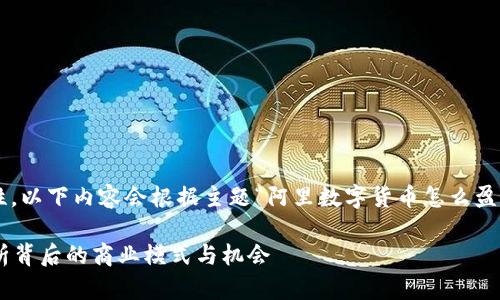 提示:为了确保信息的完整性和准确性,以下内容会根据主题“阿里数字货币怎么盈利”进行讨论,并尽量添加相关的元素。
阿里数字货币如何实现盈利?深入解析背后的商业模式与机会