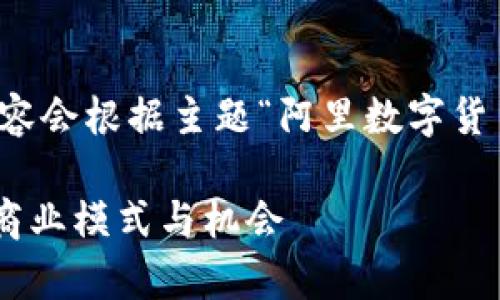 提示:为了确保信息的完整性和准确性,以下内容会根据主题“阿里数字货币怎么盈利”进行讨论,并尽量添加相关的元素。
阿里数字货币如何实现盈利?深入解析背后的商业模式与机会