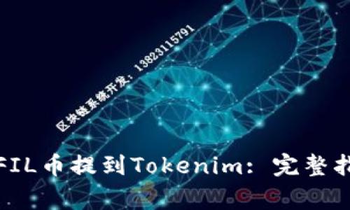 火币网如何将FIL币提到Tokenim: 完整指南与注意事项