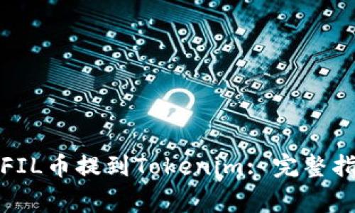 火币网如何将FIL币提到Tokenim: 完整指南与注意事项