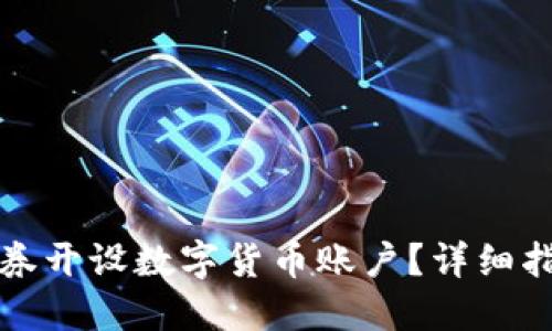 如何在招商证券开设数字货币账户？详细指南与实用技巧