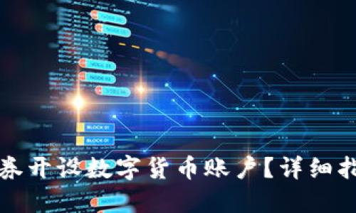 如何在招商证券开设数字货币账户？详细指南与实用技巧