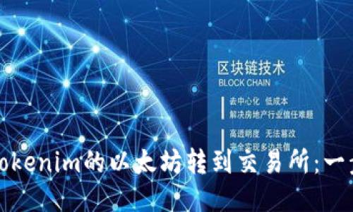 如何将Tokenim的以太坊转到交易所:一步步指南