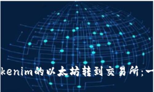 如何将Tokenim的以太坊转到交易所:一步步指南