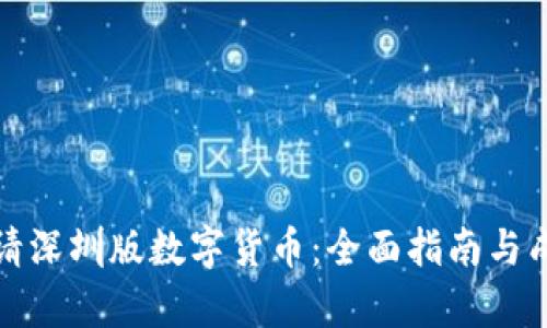 如何申请深圳版数字货币:全面指南与成功案例