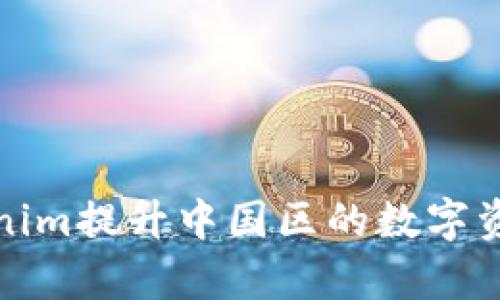 如何通过Tokenim提升中国区的数字资产投资回报率