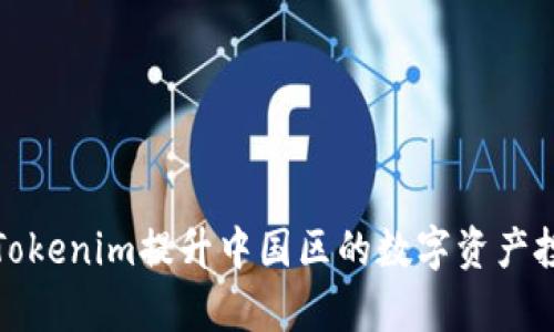 如何通过Tokenim提升中国区的数字资产投资回报率