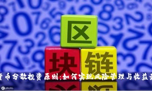 数字货币分散投资原则:如何实现风险管理与收益最大化