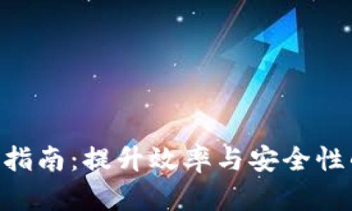 Tokenim使用指南:提升效率与安全性的区块链工具