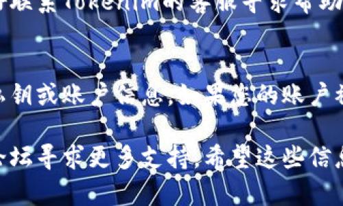 如果您的Tokenim账户中的币余额显示为0，可能有几个原因。下面是一些可能的原因以及解决方法，供您参考：

1.检查交易记录
首先，您应该查看您的交易记录。确保您确实已经成功转账或者购买了相应的代币。如果交易没有成功，余额不会更新。

2.确认钱包地址
请确保您在Tokenim上使用的地址是正确的。如果您在外部钱包或交易所转入代币，请确认您没有使用错误的地址。

3.等待区块确认
有时候，区块链网络需要时间来确认交易。如果您刚刚转账，建议稍等片刻，查询是否余额自动更新。

4.检查网络状态
如果网络拥堵，交易确认的时间可能会延长。您可以查看区块链浏览器，以了解您交易的状态。

5.联系客服
如果您确认以上步骤后仍然没有找到余额，最好联系Tokenim的客服寻求帮助。他们能够提供更详尽的信息，帮助您解决问题。

6.安全性注意事项
请务必确保您的账户安全，不要轻易分享您的私钥或账户信息。如果您的账户被黑客访问，可能会导致余额为0。

如果您有其他具体问题，随时可以相关帮助或论坛寻求更多支持。希望这些信息能帮助您解决余额显示为0的问题。