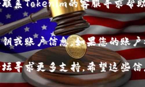 如果您的Tokenim账户中的币余额显示为0，可能有几个原因。下面是一些可能的原因以及解决方法，供您参考：

1.检查交易记录
首先，您应该查看您的交易记录。确保您确实已经成功转账或者购买了相应的代币。如果交易没有成功，余额不会更新。

2.确认钱包地址
请确保您在Tokenim上使用的地址是正确的。如果您在外部钱包或交易所转入代币，请确认您没有使用错误的地址。

3.等待区块确认
有时候，区块链网络需要时间来确认交易。如果您刚刚转账，建议稍等片刻，查询是否余额自动更新。

4.检查网络状态
如果网络拥堵，交易确认的时间可能会延长。您可以查看区块链浏览器，以了解您交易的状态。

5.联系客服
如果您确认以上步骤后仍然没有找到余额，最好联系Tokenim的客服寻求帮助。他们能够提供更详尽的信息，帮助您解决问题。

6.安全性注意事项
请务必确保您的账户安全，不要轻易分享您的私钥或账户信息。如果您的账户被黑客访问，可能会导致余额为0。

如果您有其他具体问题，随时可以相关帮助或论坛寻求更多支持。希望这些信息能帮助您解决余额显示为0的问题。