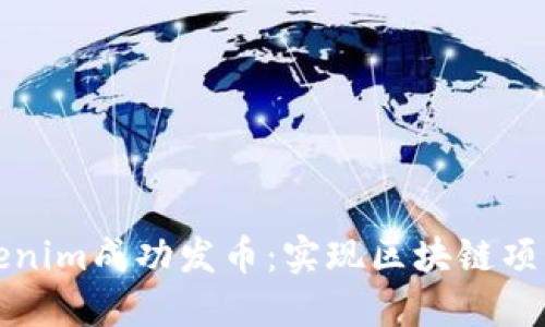 如何通过Tokenim成功发币:实现区块链项目的最佳实践
