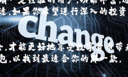 miaoshu麦子钱包和Tokenim哪个好？深入分析与对比/miaoshu
麦子钱包, Tokenim, 数字钱包, 加密货币/guanjianci

引言
在数字货币的时代，选择一个可靠的钱包显得尤为重要。麦子钱包和Tokenim都是受到广泛关注的数字钱包。那么，麦子钱包和Tokenim哪个好呢？这个问题的答案并不简单。本文将从多个角度对它们进行深度分析与对比，帮助你做出更明智的选择。

一、麦子钱包概述
麦子钱包是一款国内比较流行的数字资产钱包。它支持多种主流加密货币的存储和转账。用户可以通过手机应用方便地管理自己的数字资产。麦子钱包的界面设计友好，适合新手和有经验的用户。

二、Tokenim概述
Tokenim则是一款国际化的数字钱包，支持多个国家的用户。它不仅提供存储和转账服务，还提供多种金融服务，例如币币交易和投资组合管理。Tokenim强调用户隐私保护，并致力于为用户提供安全的使用体验。

三、安全性对比
安全性是选择数字钱包的关键。麦子钱包采用了多重安全防护机制，包括私钥存储在用户端，保证用户资产的安全性。此外，麦子钱包还支持二次验证，进一步提升了安全性。
Tokenim也非常重视用户的安全。它使用先进的加密技术，确保用户的敏感信息不会被泄露。此外，Tokenim提供24/7客服支持，以便用户在遇到问题时及时解决。

四、功能比较
在功能方面，两个钱包各有千秋。麦子钱包的优势在于界面简洁易用，适合对加密货币不太了解的用户。它的操作流程简单，用户可以快速上手。
Tokenim的功能则相对丰富。除了基本的存储和转账，Tokenim还提供实时交易数据，帮助用户做出更好的投资决策。此外，它支持连接多个交易所，用户可以方便地在不同平台进行交易。

五、支持的币种
麦子钱包支持多种主流的数字货币，包括比特币、以太坊等。对于大多数用户来说，这些币种已经足够使用。
Tokenim的支持币种范围更广。它不仅支持主流币种，还不断增加新的代币，满足用户多样化的需求。如果你是区块链爱好者，Tokenim将是一个不错的选择。

六、用户体验
用户体验是钱包的另一个重要考量。麦子钱包的界面清晰，操作流畅。用户在进行转账时，只需几个简单的步骤，就能完成。
Tokenim在用户体验上也表现良好。其多语言支持吸引了全球用户，用户可以根据自己的需求选择语言。此外，Tokenim的反馈机制非常及时，用户的意见和建议能快速得到反馈。

七、社区和支持
麦子钱包的用户社区非常活跃，官方在社交平台上的互动也很频繁。用户在使用麦子钱包时，往往可以通过社区获得支持与建议。
Tokenim虽然比较新，但它的社区也在不断扩大。公司定期举办线上活动，用户可以参与讨论和学习。这种社区氛围为用户提供了更多的支持。

八、总结
综合来看，麦子钱包和Tokenim各有优劣。麦子钱包适合新手用户，操作简单，安全性高。而Tokenim则更适合有一定经验的用户，功能丰富，适合多样化的需求。
在选择钱包时，用户应根据自身需求进行综合考虑。比如，如果你只是偶尔使用加密货币，麦子钱包可能更合适。如果你希望进行深入的投资，那么Tokenim会是个不错的选择。

九、最终推荐
无论选择哪款钱包，安全性和易用性都是首要考虑因素。选择一个适合自己的钱包，确保自己的数字资产安全，才能更好地享受数字货币带来的便利。
希望本文的分析能帮助你在麦子钱包与Tokenim之间做出明智选择。如果仍然感到困惑，建议多试用几款钱包，以找到最适合你的那一款。