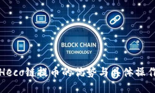 选择Heco链提币的优势与具体操作指南