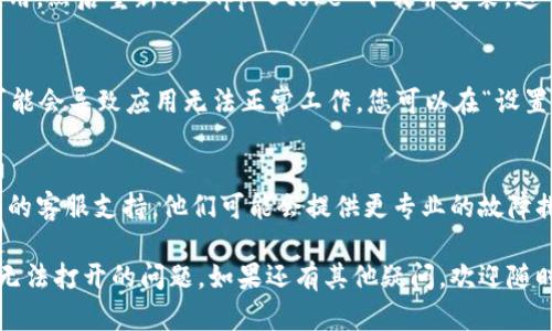 如果您在使用苹果设备时遇到 tokenim 应用打不开的问题，可以尝试以下几种解决方法：

### 1. 检查网络连接
首先，请确认您的设备是否连接到稳定的互联网。无论是 Wi-Fi 还是移动数据，网络问题可能会导致应用无法启动。

### 2. 重启应用
完全关闭 tokenim 应用，然后重新启动它。您可以双击主屏幕上的应用程序图标，找到 tokenim，向上滑动将其关闭。

### 3. 更新应用
确保您已安装最新版本的 tokenim。访问 App Store，查找应用更新，并进行更新。如果应用过时，可能会遇到兼容性问题。

### 4. 更新操作系统
有时，操作系统的旧版本会与某些应用不兼容。前往设备的“设置”“通用”“软件更新”，检查并更新到最新的 iOS 版本。

### 5. 重新安装应用
如果上述方法无效，请尝试删除 tokenim 应用，然后重新从 App Store 下载并安装。这可以解决一些由于软件损坏引起的问题。

### 6. 检查设备存储
确保您的设备有足够的存储空间。存储不足可能会导致应用无法正常工作。您可以在“设置”“通用”“iPhone 存储空间”中查看可用空间。

### 7. 联系客服
如果问题依旧没有解决，建议联系 tokenim 的客服支持。他们可能会提供更专业的故障排除建议。

希望这些方法能帮助您解决 tokenim 应用无法打开的问题。如果还有其他疑问，欢迎随时询问！