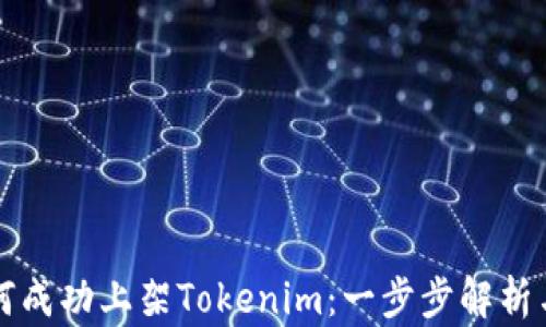 虚拟币如何成功上架Tokenim:一步步解析与具体成果