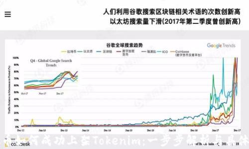 虚拟币如何成功上架Tokenim:一步步解析与具体成果