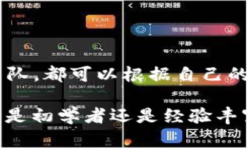 截至2023年10月，Tokenim 是一个多功能的区块链平台，专注于Token发行和管理等服务。关于其能创建多少钱包的问题，实际上是取决于用户的需求和平台的具体功能。

Tokenim的钱包创建能力

Tokenim允许用户根据自己的需求创建多个钱包。这意味着用户可以根据项目的需要，生成多个地址来管理不同种类的Token。例如，一个企业可能需要一个用于运营的主钱包，以及几个专门用于项目筹款或员工薪资的子钱包。

每个钱包的功能和优势

每个被创建的钱包都有其独特的功能。例如，Tokenim的钱包支持多种加密货币，这为用户提供了灵活性。用户可以在同一个平台上管理多种资产，而不必在多个钱包之间切换。

此外，这些钱包通常具备高安全性，采用最新的加密技术，保证用户资产的安全。这对于那些重视安全和隐私的用户来说，尤其重要。

用户案例

以一家新兴的区块链项目为例。该项目在Tokenim平台创建了五个不同的钱包。第一个钱包用于项目的核心开发团队，第二个钱包用于市场营销，第三个则用于合作伙伴资金，第四和第五个钱包分别用于运营资金和社区奖励。

这种钱包的划分和多样化管理，使得资金的使用透明化，减少了资金流动的混乱，同时帮助项目团队更好地进行财务规划和预算管理。

如何使用Tokenim创建钱包

在Tokenim平台上创建钱包的过程相对简单。用户只需注册账户，登录后便可以在平台上找到“创建钱包”的选项。填入必要的信息后，系统将自动生成一个新的钱包地址。

用户还可以设置不同的安全选项，包括启用双重验证和选择安全问题，以增强钱包的安全性。创建完成后，用户能够立即开始使用新的钱包，存储和转移Token。

支持的Token种类

Tokenim支持多种主流的加密Token。用户可以根据需要创建钱包来存储如比特币、以太坊等主流货币，以及各种ERC-20标准Token。这使得用户在管理数字资产时，拥有了极大的便利性。

钱包管理的功能

除了基本的创建功能外，Tokenim还提供了钱包管理的工具。用户可以轻松跟踪各个钱包的余额、交易历史和资产变化。这为用户提供了良好的资金监控体验，确保项目或个人资产的健康发展。

总结

总之，Tokenim为用户提供了一个灵活、可扩展的Token钱包创建解决方案。无论是个人用户还是企业团队，都可以根据自己的需求，创建多个钱包来管理不同的数字资产。凭借安全性和多功能性，Tokenim无疑是一个理想的选择。

这种灵活性使得Tokenim成为一个可靠的工具，帮助用户在竞争激烈的数字货币市场中站稳脚跟。不论是初学者还是经验丰富的投资者，都能从中受益。