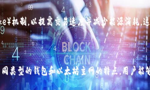 以太坊钱包主网通常会使用以太坊主网（Ethereum Mainnet）进行交易和交互。以太坊主网是一个去中心化的平台，支持智能合约和去中心化应用（DApps）的构建与运行。它是所有以太坊交易的主要网络，所有的以太坊代币（ETH）交易都在这个网络上进行。

以太坊主网的特点

以太坊主网的出现，使得区块链技术实现了更复杂的功能。与比特币网络相比，以太坊不仅提供了数字货币的转移功能，还允许开发者在其平台上构建智能合约。智能合约是一种自执行的合约，其条款直接写入代码中，能够在没有第三方的情况下自动执行。这种功能极大地扩展了区块链的应用场景。

以太坊钱包的作用

以太坊钱包扮演着在以太坊生态中至关重要的角色。它不仅存储以太坊（ETH）和其他基于以太坊的代币，还可以与智能合约交互。通过以太坊钱包，用户可以发送和接收资金，参与去中心化金融（DeFi）项目或非同质化代币（NFT）交易。

如何选择以太坊钱包

选择合适的以太坊钱包时需要考虑多个因素，包括安全性、用户界面、功能以及社区支持。当前市面上主流的以太坊钱包有多种形式，如硬件钱包、软件钱包和在线钱包。

硬件钱包如Ledger和Trezor提供最好的安全性，通过离线存储私钥来保护用户资产。软件钱包如MetaMask和MyEtherWallet则提供更方便的访问方式，适合日常使用。在线钱包如Coinbase Wallet则更加适合新手，易于上手。

以太坊主网的未来

以太坊主网不断进行技术升级，以增强其性能和可扩展性。随着以太坊2.0的推出，主网将逐步过渡到权益证明（Proof of Stake）机制，以提高交易速度并减少能源消耗。这一转型将推动以太坊生态系统的进一步发展，也将吸引更多的用户和开发者加入。

结论

以太坊钱包主网使用以太坊主网进行操作。用户可以利用以太坊钱包的多种功能参与到日益增长的区块链生态中。通过了解不同类型的钱包和以太坊主网的特点，用户能够更好地管理其加密资产，实现完整的去中心化体验。
