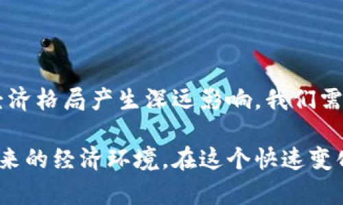 数字货币是一个迅速发展的领域，它融合了金融、技术和社会趋势，吸引了全球范围内的关注与热议。作为一种新兴的资产形式，数字货币具有独特的优势，也面临着挑战。以下是对数字货币的综合看法。

数字货币的优势

首先，数字货币具有较高的交易效率。传统的银行转账可能需要几天的时间才能完成，而通过数字货币进行交易通常只需几分钟。这种即时性在全球化日益加深的今天显得尤为重要。

其次，数字货币能够降低交易成本。由于数字货币交易不需要中介，如银行或支付处理公司，交易费用可以大幅减少。这对跨境交易尤其明显，减少了汇率差异和手续费。

第三，数字货币提供了更高的隐私保护。尽管所有交易记录都在区块链上公开，但用户的身份信息通常是匿名的。这种结构为用户提供了一定的安全感，尤其是在个人隐私日益受到重视的现代社会。

数字货币的挑战

然而，数字货币并不是没有挑战。首先，市场波动性是一个严重的问题。数字货币的价值可以在短时间内经历巨大的波动，这使得它们作为一种保存财富的手段存在一定风险。

其次，数字货币能否获得主流接受仍存在不确定性。虽然越来越多的公司开始接受数字货币作为支付方式，但在很多地方，它们仍然没有得到广泛认可。当用户没有足够的信心时，数字货币的普及将受到限制。

此外，监管框架的缺失也是数字货币面临的一大挑战。许多国家仍在努力制定相应的法律法规，以应对数字货币带来的新问题。如果控制措施不当，可能会导致金融欺诈、洗钱等违法行为的增加。

数字货币的未来

尽管面临诸多挑战，数字货币的未来依然充满潜力。越来越多的金融机构和科技公司开始关注并投资于区块链技术，这将推动数字货币的进一步发展。

同时，随着全球经济的数字化进程加快，数字货币有潜力成为一种普遍的交易手段。更重要的是，数字货币和区块链技术的结合有可能重塑整个金融体系，促进更公平、更透明的经济环境。

个人看法

在我看来，数字货币具有颠覆传统金融体系的潜力。虽然目前市场仍处于发展的早期阶段，但它的发展路径无疑会对我们的经济生活产生深远影响。

然而，随着数字货币的兴起，我们也需要认真思考其对金融稳定和安全的影响。用户在参与数字货币市场时，需谨慎投资，尤其是在缺乏有效监管的环境下。

总的来说，数字货币是一把双刃剑。它带来了便利和机遇，也同时带来了风险和不确定性。我们有必要保持关注，并在谨慎中迎接未来。

结论

数字货币的发展应成为我们关注的焦点。作为一种新兴的金融工具，它无疑将对未来的经济格局产生深远影响。我们需要从技术、金融和社会的多角度去看待这一现象，以便更好地适应这个瞬息万变的时代。

无论你是数字货币的拥护者还是质疑者，了解其发展动态都将帮助我们更清晰地看待未来的经济环境。在这个快速变化的世界中，保持学习与适应的能力，永远是我们应对未来挑战的最佳武器。