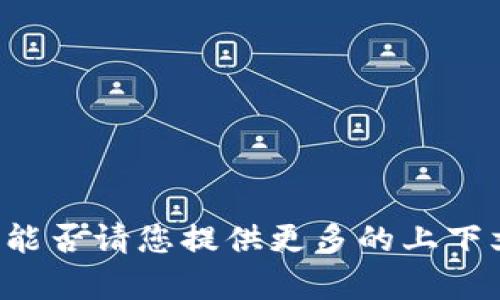 很抱歉，您似乎在询问关于tokenim的内容，但我不太明白您的具体意图。能否请您提供更多的上下文或明确您希望了解的具体信息？这样我才能更好地为您提供帮助。谢谢！