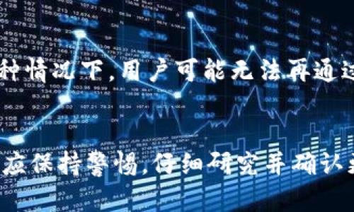 在Tokenim钱包中，币种图标的变化可能代表多种含义。以下是一些可能的解释：

1. 币种更新
有时，钱包中的币种图标会因项目更新而发生变化。项目团队可能会重新设计其标志，更新视觉形象。此时，用户可以放心，因为币种在本质上没有改变，只是外观有所调整。

2. 合约地址变更
如果币种的合约地址发生了变化，钱包也可能会更新其图标。这通常发生在项目进行升级或迁移到新的链上时。务必确认新的合约地址，确保自己的资产安全。

3. 跨链资产
对于支持多链资产的钱包，币种的图标有时会根据不同链的特点而变化。这种情况下，图标变化旨在帮助用户快速识别资产所在的网络，确保他们了解资金流动的环境。

4. 安全警示
在某些情况下，币种图标的变化可能预示着安全问题。例如，项目可能被认为是骗局或陷阱，钱包则通过改变图标来提醒用户要小心。在这样的情况下，建议用户尽量避免对此币种进行投资或交易。

5. 代币取消或廢止
如果某种代币已经停止交易或被废止，钱包可能会更新图标以反映这一事实。在这种情况下，用户可能无法再通过该钱包交易或使用这些代币。

总结
总之，Tokenim钱包中币种图标的变化可以源于多个方面。当遇到图标变化时，用户应保持警惕，仔细研究并确认更新信息，以确保自己的投资安全。