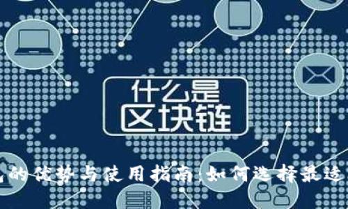 以太坊轻钱包的优势与使用指南:如何选择最适合你的轻钱包