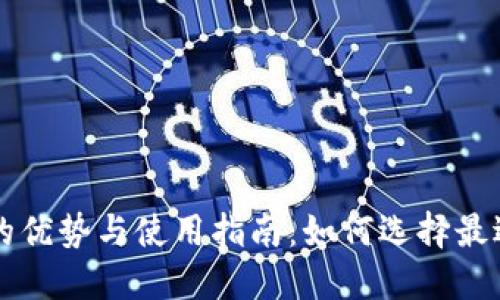 以太坊轻钱包的优势与使用指南:如何选择最适合你的轻钱包