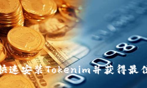 如何快速安装Tokenim并获得最佳效果