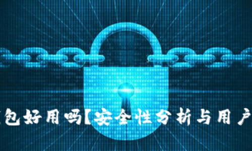 以太坊钱包好用吗?安全性分析与用户体验详解