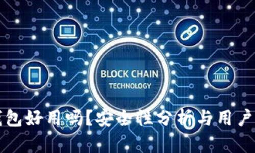 以太坊钱包好用吗?安全性分析与用户体验详解