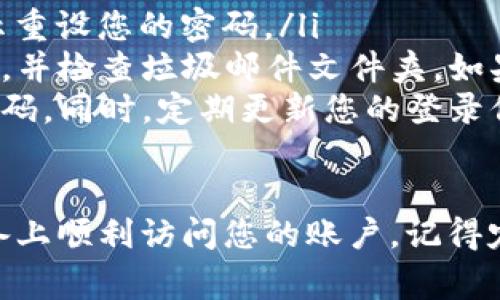 在使用Tokenim换机登陆时，用户通常希望能够方便地在新设备上访问他们的账户。以下是关于如何进行这一操作的步骤以及相关注意事项。

1. 确认您的账户信息
在尝试换机登陆之前，请确保您知道与您的Tokenim账户相关的所有信息。这包括您的用户名、密码以及任何安全验证信息。

2. 下载Tokenim应用程序
首先，您需要在新设备上下载并安装Tokenim应用程序。无论是iOS还是Android，您都可以在相应的应用商店中找到该应用。确保下载的是最新版本，以获得最佳体验和安全性。

3. 打开应用并选择登陆方式
安装完成后，打开Tokenim应用程序。在登陆界面，您会看到几种不同的登陆方式。请根据您的需要选择合适的方式，例如通过用户名和密码、手机验证码等进行登陆。

4. 输入账户信息
在相应的输入框中，填写您的用户名和密码。如果您启用了两步验证，那么在输入正确的用户名和密码后，还需要根据提示输入验证码。

5. 接收并输入验证码（如果适用）
如果您的Tokenim账户开启了两步验证，那么您需要接收并输入验证码。通常，这个验证码会发送到您的注册手机或者邮箱。请注意，验证码是有时间限制的，所以在短时间内完成输入。

6. 完成登陆后进行设备确认（如果有提示）
在某些情况下，Tokenim可能会要求您确认新设备的使用。这通常是为了确保账户安全。按照应用内的提示完成确认步骤。

7. 设置安全选项
登陆成功后，您可以查看并设置账户的安全选项。考虑启用额外的安全措施，例如指纹识别或面部识别，以提高账户安全性。

8. 更新您的账户设置
在新设备上登陆后，建议您检查账户设置。有时候，为了兼容新设备，您可能需要更新一些设置。此外，确保您的联系方式（如邮箱和手机号码）是最新的。

9. 处理可能遇到的问题
在换机登陆过程中，您可能会遇到一些问题。例如，如果您忘记密码，可以通过“忘记密码”选项进行重设。如果您没有访问注册邮箱或手机的权限，可能需要联系Tokenim客服进行身份验证。

10. 常见问题解答
在换机登陆的过程中，用戶可能会遇到一些常见问题。以下是一些常见问题及其解决方案：
ul
listrong我忘记了密码，应该怎么办？/strong - 请点击“忘记密码”并按照提示重设您的密码。/li
listrong两步验证的验证码收不到怎么办？/strong - 确保您的手机信号良好，并检查垃圾邮件文件夹。如果问题持续存在，可以联系Tokenim客服。/li
listrong如何确保我的账户更安全？/strong - 建议启用两步验证和设置强密码。同时，定期更新您的登录信息。/li
/ul

综上所述，Tokenim的换机登陆过程相对简单。遵循上述步骤，您便可以在新设备上顺利访问您的账户。记得定期检查账户的安全设置，确保您的信息始终受到保护。