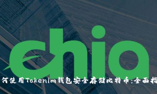如何使用Tokenim钱包安全存储比特币:全面指南