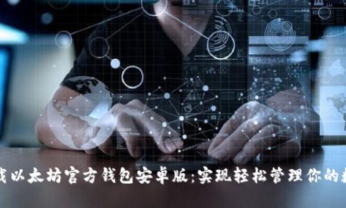 如何下载以太坊官方钱包安卓版:实现轻松管理你的数字资产