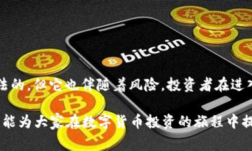 数字货币的炒作在各国的法律法规中处于一个模糊的地带，因此对于“炒数字货币是否违章”这个问题，答案因国家和地区的不同而有所差异。在此，我们将从几个方面来探讨这个话题。

1. 数字货币的定义和特性

数字货币，顾名思义，是一种以数字形式存在的货币。它包括比特币、以太币等各种加密货币。这种货币的主要特性在于其去中心化和匿名性，使得用户可以在没有中介的情况下直接进行交易。这种特性吸引了越来越多的人投资数字货币，尤其是在金融市场上。

2. 各国对数字货币的监管政策

不同国家对数字货币的接受程度各不相同。一些国家对数字货币采取了开放和包容的态度。它们认为数字货币是未来金融的一部分，甚至鼓励创新，促进相关技术的发展。

然而，也有许多国家对数字货币持谨慎态度，甚至明确禁止。其中，中国就曾多次对数字货币进行打击，如禁止ICO（首次代币发行）和关闭数字货币交易所。

3. 炒作数字货币的合法性

在那些允许数字货币交易的国家，炒作数字货币本身并不违法。然而，参与者需遵循相关法律法规。这些法规通常涉及反洗钱、反欺诈和税务等方面。

例如，在美国，数字货币被视为资产，因此与股票、债券等金融工具一样，除了SEC（证券交易委员会）的监管外，你还需要缴纳相应的税款。

4. 风险与挑战

虽然炒作数字货币在某些地区是合法的，但其风险却不容忽视。市场波动大，炒作行为可能造成巨大的财务损失。此外，网络诈骗、虚假项目等问题也日益严重。投资者需要具备一定的风险承受能力和市场分析能力。

5. 如何合法炒作数字货币

对于那些希望参与数字货币市场的投资者，以下几点建议可能有助于降低风险：

ul
    listrong了解法律法规：/strong在投资前，了解所在地区关于数字货币的法律法规是非常重要的。/li
    listrong选择可靠的平台：/strong选择具有良好声誉和透明度的交易平台进行交易，可以有效降低被欺诈的风险。/li
    listrong分散投资：/strong不要将所有资金投入一种数字货币，分散投资可以减轻整体风险。/li
    listrong持续学习：/strong随时关注市场动态和相关政策变化，不断提升自己的投资知识。/li
/ul

6. 结论

在探讨“炒数字货币是否违法”这个问题时，我们需要考虑当地的法律法规。尽管在某些国家和地区，炒作数字货币是合法的，但它也伴随着风险。投资者在进入市场之前，应该做好充分的调查研究和风险评估。同时，遵循相关法律法规，确保自己的投资行为合规也是至关重要的。

综上所述，炒作数字货币的合法性因地方而异。在进行此类投资时，务必警惕市场风险和潜在的法律风险。希望这篇文章能为大家在数字货币投资的旅程中提供一些有用的指导。