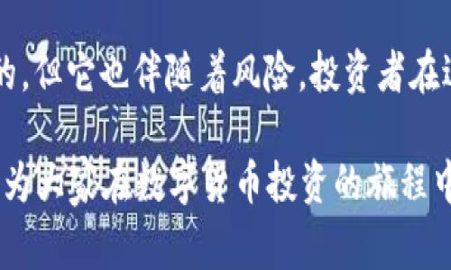 数字货币的炒作在各国的法律法规中处于一个模糊的地带，因此对于“炒数字货币是否违章”这个问题，答案因国家和地区的不同而有所差异。在此，我们将从几个方面来探讨这个话题。

1. 数字货币的定义和特性

数字货币，顾名思义，是一种以数字形式存在的货币。它包括比特币、以太币等各种加密货币。这种货币的主要特性在于其去中心化和匿名性，使得用户可以在没有中介的情况下直接进行交易。这种特性吸引了越来越多的人投资数字货币，尤其是在金融市场上。

2. 各国对数字货币的监管政策

不同国家对数字货币的接受程度各不相同。一些国家对数字货币采取了开放和包容的态度。它们认为数字货币是未来金融的一部分，甚至鼓励创新，促进相关技术的发展。

然而，也有许多国家对数字货币持谨慎态度，甚至明确禁止。其中，中国就曾多次对数字货币进行打击，如禁止ICO（首次代币发行）和关闭数字货币交易所。

3. 炒作数字货币的合法性

在那些允许数字货币交易的国家，炒作数字货币本身并不违法。然而，参与者需遵循相关法律法规。这些法规通常涉及反洗钱、反欺诈和税务等方面。

例如，在美国，数字货币被视为资产，因此与股票、债券等金融工具一样，除了SEC（证券交易委员会）的监管外，你还需要缴纳相应的税款。

4. 风险与挑战

虽然炒作数字货币在某些地区是合法的，但其风险却不容忽视。市场波动大，炒作行为可能造成巨大的财务损失。此外，网络诈骗、虚假项目等问题也日益严重。投资者需要具备一定的风险承受能力和市场分析能力。

5. 如何合法炒作数字货币

对于那些希望参与数字货币市场的投资者，以下几点建议可能有助于降低风险：

ul
    listrong了解法律法规：/strong在投资前，了解所在地区关于数字货币的法律法规是非常重要的。/li
    listrong选择可靠的平台：/strong选择具有良好声誉和透明度的交易平台进行交易，可以有效降低被欺诈的风险。/li
    listrong分散投资：/strong不要将所有资金投入一种数字货币，分散投资可以减轻整体风险。/li
    listrong持续学习：/strong随时关注市场动态和相关政策变化，不断提升自己的投资知识。/li
/ul

6. 结论

在探讨“炒数字货币是否违法”这个问题时，我们需要考虑当地的法律法规。尽管在某些国家和地区，炒作数字货币是合法的，但它也伴随着风险。投资者在进入市场之前，应该做好充分的调查研究和风险评估。同时，遵循相关法律法规，确保自己的投资行为合规也是至关重要的。

综上所述，炒作数字货币的合法性因地方而异。在进行此类投资时，务必警惕市场风险和潜在的法律风险。希望这篇文章能为大家在数字货币投资的旅程中提供一些有用的指导。