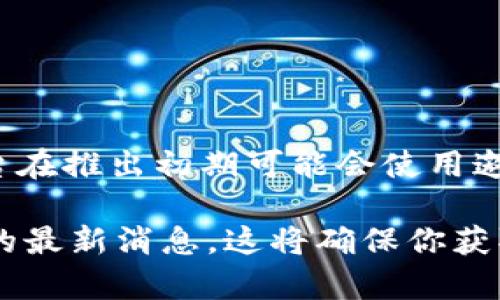 Tokenim 是否需要邀请码取决于其具体的注册政策和当前的状态。一般来说，这类平台在推出初期可能会使用邀请码作为限量注册的方式。但随着用户基数的扩大，邀请码的需求可能会被取消。

要确认 Tokenim 目前的注册要求，建议直接访问其官方网站或寻求其官方社交媒体的最新消息。这将确保你获取到最准确信息。如果你想要快速了解 Tokenim 的功能或特点，也可以询问具体内容。