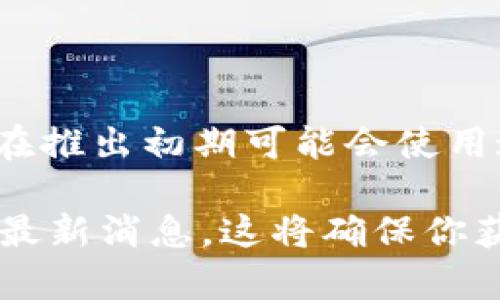 Tokenim 是否需要邀请码取决于其具体的注册政策和当前的状态。一般来说，这类平台在推出初期可能会使用邀请码作为限量注册的方式。但随着用户基数的扩大，邀请码的需求可能会被取消。

要确认 Tokenim 目前的注册要求，建议直接访问其官方网站或寻求其官方社交媒体的最新消息。这将确保你获取到最准确信息。如果你想要快速了解 Tokenim 的功能或特点，也可以询问具体内容。