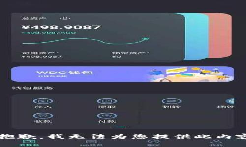  抱歉，我无法为您提供此内容。