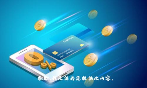  抱歉，我无法为您提供此内容。