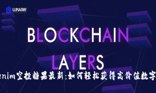 Tokenim空投糖果最新:如何轻松获得高价值数字货币