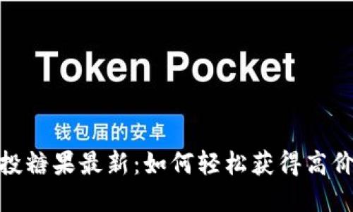 Tokenim空投糖果最新:如何轻松获得高价值数字货币