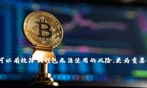   以太坊网络钱包无法使用？解决方案和常见问题解析 / 

 guanjianci 以太坊, 钱包, 网络, 解决方案 /guanjianci 

引言
在数字货币的世界里，以太坊无疑占据着重要的位置。作为全球第二大加密货币，其网络钱包在用户进行交易、存储和管理以太币及其他基于以太坊的代币时，扮演了不可或缺的角色。然而，最近不少用户反映他们的以太坊网络钱包出现了无法使用的情况。这不仅让他们感到困惑，更可能会导致经济损失。因此，本文将提供有关以太坊网络钱包无法使用的原因以及解决方案的详细分析，帮助用户重新获得对自己资产的控制。 

以太坊网络钱包的概述
以太坊网络钱包是一种数字钱包，用于存储以太币（ETH）及其他基于以太坊的代币（如ERC-20、ERC-721等）。它们允许用户发送和接收以太币，查看账户余额，并与去中心化应用程序（DApps）进行交互。以太坊钱包通常分为两类：热钱包和冷钱包。

热钱包是指经常连接到互联网的数字钱包。它们便捷且易于使用，适合进行日常小额交易。而冷钱包则是指离线存储以太币的方式，安全性更高，适用于长期保存大额资产。用户可根据个人需求选择不同类型的钱包来管理他们的以太坊资产。

以太坊钱包无法使用的原因
当用户发现自己的以太坊网络钱包无法使用时，可能有多个潜在原因。以下是一些常见的问题及其可能的根源。

h4网络连接问题/h4
网络连接不稳定是导致钱包无法使用的常见原因之一。如果用户的互联网连接出现问题，钱包可能无法连接到以太坊网络，从而导致交易失败或信息更新不及时。

h4钱包软件故障/h4
钱包应用或软件本身可能存在故障或bug。通常，钱包开发者会发布更新，以修复已知问题。如果用户没有及时更新应用软件，可能会遇到兼容性问题。

h4私钥遗失或泄露/h4
一旦用户丢失了私钥，钱包中的资产将无法恢复。私钥是控制钱包资产的唯一凭证。因此，保护好私钥至关重要。不当的存储方式（如将私钥保存在不安全的地方）也会导致钱包无法使用。

h4黑客攻击/h4
虽然以太坊的区块链技术本身是相对安全的，但钱包服务商的安全漏洞仍然可能成为黑客的目标。一旦用户的钱包遭到攻击，资金可能会被盗取，钱包将无法正常使用。

h4浏览器问题/h4
如果用户使用的是浏览器钱包，那么浏览器的设置或插件冲突也可能导致钱包无法使用。浏览器缓存、cookie问题，甚至广告拦截器等插件都有可能影响网络钱包的正常运行。

如何解决以太坊网络钱包无法使用的问题
针对上述可能的问题，用户可以尝试以下解决方案来恢复钱包的正常使用。

h4检查网络连接/h4
首先，用户需要确保自己连接到一个稳定的网络。可以尝试重启路由器，或切换到其他网络（如移动数据），以确认网络是否正常。如有必要，联系网络服务提供商以规避潜在的连接问题。

h4更新钱包软件/h4
定期更新钱包应用是必要的。用户应检查应用商店或钱包官方网站，以获得最新版本的应用程序。更新中通常包含了安全补丁和bug修复，可以有效改善使用体验。

h4妥善保管私钥/h4
用户在创建钱包时，通常会获得一个助记词或私钥。建议将其打印并保存在安全的位置，避免上传到云端或社交媒体。同时，定期备份钱包，以防止意外丢失。

h4启用双重身份验证/h4
为钱包启用双重身份验证（2FA）功能，可以增强钱包的安全性。尽可能使用硬件钱包进行大额资产的存储，这种冷储存方式能够极大降低被盗风险。

h4检查浏览器设置/h4
如果用户使用的是浏览器钱包，建议清除浏览器缓存和cookie，关闭不必要的插件，重启浏览器后再次尝试访问钱包。确保浏览器更新到最新版本，也可以提升使用体验。

以太坊钱包的最佳使用实践
为了确保以太坊网络钱包安全有效地使用，用户应遵循以下最佳实践。

h4选择可信的钱包平台/h4
市场上有许多以太坊钱包，用户应该选择知名并且受信任的品牌，以确保其安全性和使用稳定性。可以查看用户评价及安全条款，在做出选择前进行充分的研究。

h4定期监测账户状态/h4
用户应定期检查钱包中的资金状况，包括交易记录、账户余额等。如果发现异常交易或余额变动，应立即采取行动，可能需要联系钱包客服寻求帮助。

h4教育和技能提升/h4
不断学习加密货币相关知识是用户管理资产的重要一环。了解区块链技术原理、交易流程以及安全防护措施，可以帮助用户更好地把握自己的资产，避免不必要的损失。

总结
以太坊网络钱包为用户提供了便捷的交易和资产管理工具。但如若遇到无法使用的情况，了解可能的原因和解决方案至关重要。通过检查网络连接、更新钱包软件、妥善保管私钥等措施，用户可以有效降低钱包无法使用的风险。更为重要的是，积极学习和提高自身的安全意识，将能更好地在这个快速发展的数字货币世界中生存和发展。

无论遇到什么样的问题，不要惊慌。保持冷静，分析问题的根源，寻找合适的解决方案。在这个充满机遇和挑战的时代，掌握正确的知识和技能，让我们在加密货币的海洋中更游刃有余。