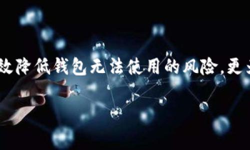   以太坊网络钱包无法使用？解决方案和常见问题解析 / 

 guanjianci 以太坊, 钱包, 网络, 解决方案 /guanjianci 

引言
在数字货币的世界里，以太坊无疑占据着重要的位置。作为全球第二大加密货币，其网络钱包在用户进行交易、存储和管理以太币及其他基于以太坊的代币时，扮演了不可或缺的角色。然而，最近不少用户反映他们的以太坊网络钱包出现了无法使用的情况。这不仅让他们感到困惑，更可能会导致经济损失。因此，本文将提供有关以太坊网络钱包无法使用的原因以及解决方案的详细分析，帮助用户重新获得对自己资产的控制。 

以太坊网络钱包的概述
以太坊网络钱包是一种数字钱包，用于存储以太币（ETH）及其他基于以太坊的代币（如ERC-20、ERC-721等）。它们允许用户发送和接收以太币，查看账户余额，并与去中心化应用程序（DApps）进行交互。以太坊钱包通常分为两类：热钱包和冷钱包。

热钱包是指经常连接到互联网的数字钱包。它们便捷且易于使用，适合进行日常小额交易。而冷钱包则是指离线存储以太币的方式，安全性更高，适用于长期保存大额资产。用户可根据个人需求选择不同类型的钱包来管理他们的以太坊资产。

以太坊钱包无法使用的原因
当用户发现自己的以太坊网络钱包无法使用时，可能有多个潜在原因。以下是一些常见的问题及其可能的根源。

h4网络连接问题/h4
网络连接不稳定是导致钱包无法使用的常见原因之一。如果用户的互联网连接出现问题，钱包可能无法连接到以太坊网络，从而导致交易失败或信息更新不及时。

h4钱包软件故障/h4
钱包应用或软件本身可能存在故障或bug。通常，钱包开发者会发布更新，以修复已知问题。如果用户没有及时更新应用软件，可能会遇到兼容性问题。

h4私钥遗失或泄露/h4
一旦用户丢失了私钥，钱包中的资产将无法恢复。私钥是控制钱包资产的唯一凭证。因此，保护好私钥至关重要。不当的存储方式（如将私钥保存在不安全的地方）也会导致钱包无法使用。

h4黑客攻击/h4
虽然以太坊的区块链技术本身是相对安全的，但钱包服务商的安全漏洞仍然可能成为黑客的目标。一旦用户的钱包遭到攻击，资金可能会被盗取，钱包将无法正常使用。

h4浏览器问题/h4
如果用户使用的是浏览器钱包，那么浏览器的设置或插件冲突也可能导致钱包无法使用。浏览器缓存、cookie问题，甚至广告拦截器等插件都有可能影响网络钱包的正常运行。

如何解决以太坊网络钱包无法使用的问题
针对上述可能的问题，用户可以尝试以下解决方案来恢复钱包的正常使用。

h4检查网络连接/h4
首先，用户需要确保自己连接到一个稳定的网络。可以尝试重启路由器，或切换到其他网络（如移动数据），以确认网络是否正常。如有必要，联系网络服务提供商以规避潜在的连接问题。

h4更新钱包软件/h4
定期更新钱包应用是必要的。用户应检查应用商店或钱包官方网站，以获得最新版本的应用程序。更新中通常包含了安全补丁和bug修复，可以有效改善使用体验。

h4妥善保管私钥/h4
用户在创建钱包时，通常会获得一个助记词或私钥。建议将其打印并保存在安全的位置，避免上传到云端或社交媒体。同时，定期备份钱包，以防止意外丢失。

h4启用双重身份验证/h4
为钱包启用双重身份验证（2FA）功能，可以增强钱包的安全性。尽可能使用硬件钱包进行大额资产的存储，这种冷储存方式能够极大降低被盗风险。

h4检查浏览器设置/h4
如果用户使用的是浏览器钱包，建议清除浏览器缓存和cookie，关闭不必要的插件，重启浏览器后再次尝试访问钱包。确保浏览器更新到最新版本，也可以提升使用体验。

以太坊钱包的最佳使用实践
为了确保以太坊网络钱包安全有效地使用，用户应遵循以下最佳实践。

h4选择可信的钱包平台/h4
市场上有许多以太坊钱包，用户应该选择知名并且受信任的品牌，以确保其安全性和使用稳定性。可以查看用户评价及安全条款，在做出选择前进行充分的研究。

h4定期监测账户状态/h4
用户应定期检查钱包中的资金状况，包括交易记录、账户余额等。如果发现异常交易或余额变动，应立即采取行动，可能需要联系钱包客服寻求帮助。

h4教育和技能提升/h4
不断学习加密货币相关知识是用户管理资产的重要一环。了解区块链技术原理、交易流程以及安全防护措施，可以帮助用户更好地把握自己的资产，避免不必要的损失。

总结
以太坊网络钱包为用户提供了便捷的交易和资产管理工具。但如若遇到无法使用的情况，了解可能的原因和解决方案至关重要。通过检查网络连接、更新钱包软件、妥善保管私钥等措施，用户可以有效降低钱包无法使用的风险。更为重要的是，积极学习和提高自身的安全意识，将能更好地在这个快速发展的数字货币世界中生存和发展。

无论遇到什么样的问题，不要惊慌。保持冷静，分析问题的根源，寻找合适的解决方案。在这个充满机遇和挑战的时代，掌握正确的知识和技能，让我们在加密货币的海洋中更游刃有余。