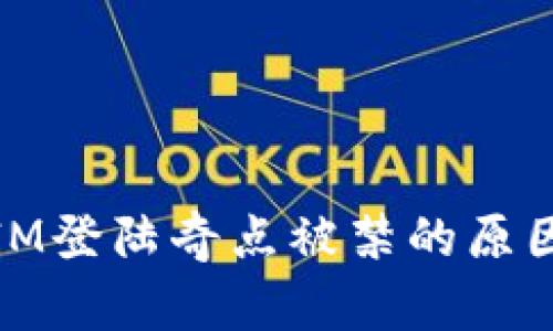 ## TokenIM登陆奇点被禁的原因与解决方案