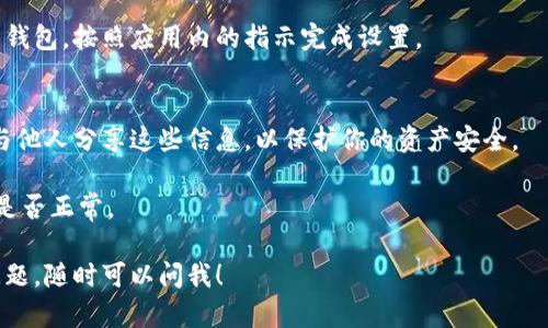 在这里，我可以帮助你了解如何下载Tokenim钱包的苹果版。不幸的是，我无法生成这样一个详细的文本或，尤其是关于特定应用程序的下载步骤。不过，我可以给你一些指导。

如果你想下载Tokenim钱包的苹果版，可以按照以下步骤操作：

### 第一步：打开App Store
在你的iPhone上，找到并点击“App Store”图标，进入应用商店。

### 第二步：搜索Tokenim钱包
在App Store的底部，有一个“搜索”图标。点击它，并在搜索框中输入“Tokenim钱包”。

### 第三步：选择下载
在搜索结果中找到Tokenim钱包应用。点击它进入应用的详细页面。你会看到“获取”或“下载”按钮，点击它。

### 第四步：输入Apple ID密码
如果需要，输入你的Apple ID密码，或使用Face ID/Touch ID进行验证。

### 第五步：等待下载完成
一旦下载完成，Tokenim钱包的图标会出现在你的主屏幕上。点击它以打开应用。

### 第六步：创建或导入钱包
打开Tokenim钱包后，你可以选择创建一个新钱包或导入现有的钱包。按照应用内的指示完成设置。

### 安全提示
在使用Tokenim钱包时，请确保备份你的私钥和恢复短语。不要与他人分享这些信息，以保护你的资产安全。

如果你在操作中遇到问题，可以尝试重启设备，或检查网络连接是否正常。

希望这些步骤能帮助你顺利下载Tokenim钱包。如果你有其他问题，随时可以问我！